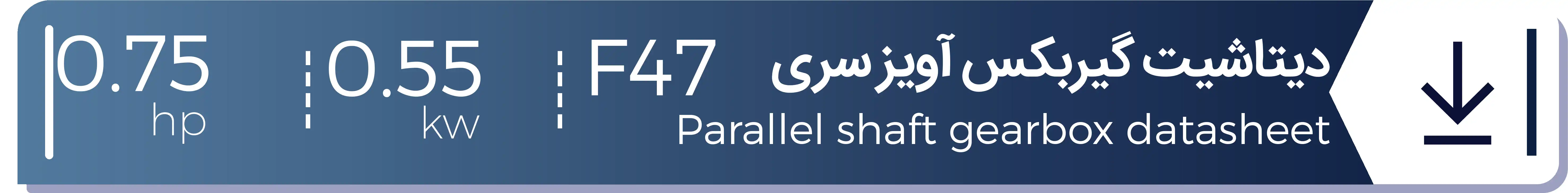 دیتاشیت گیربکس هلیکال آویز شریف